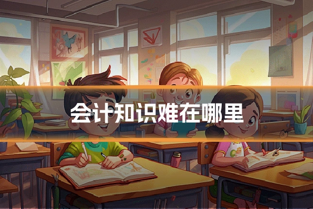 会计知识难在哪里