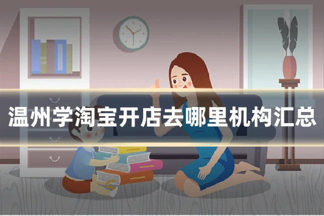 温州学淘宝开店去哪里机构汇总