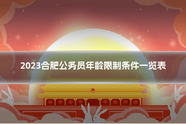 2023合肥公务员年龄限制条件一览表