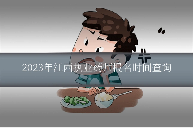 2023年江西执业药师报名时间查询