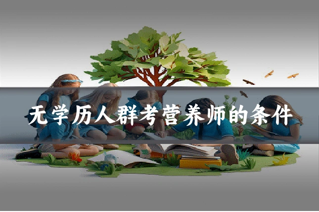 无学历人群考营养师的条件