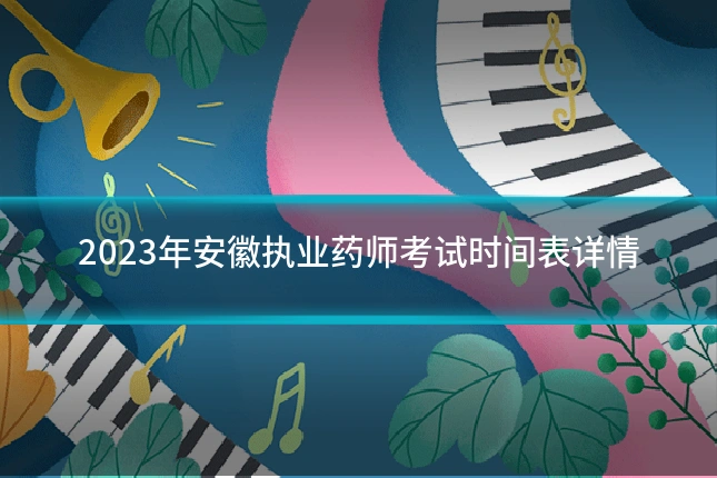 2023年安徽执业药师考试时间表详情