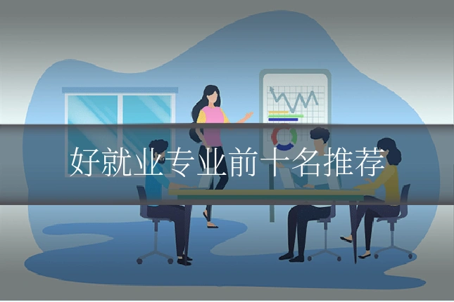 好就业专业前十名推荐