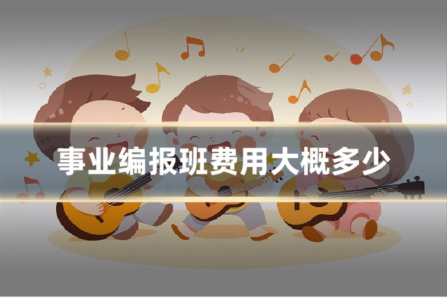 事业编报班费用大概多少