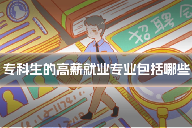专科生的高薪就业专业包括哪些