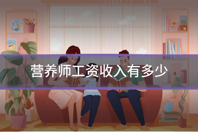营养师工资收入有多少