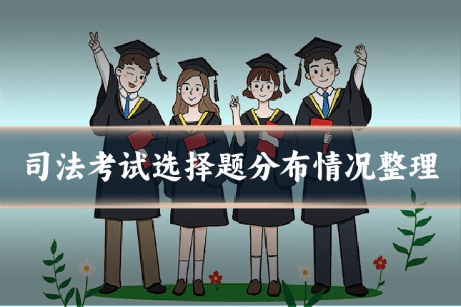 司法考试选择题分布情况整理