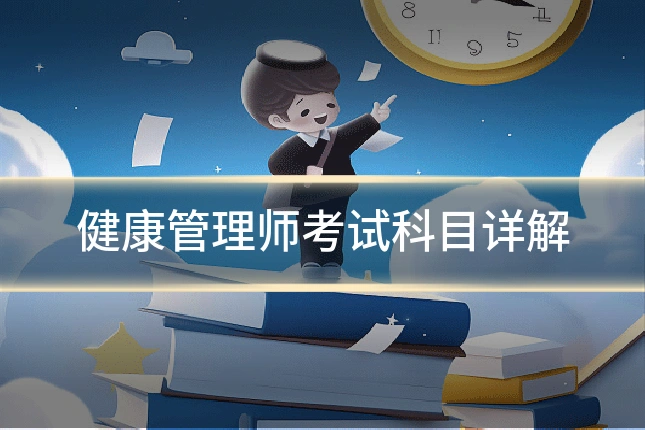 健康管理师考试科目详解