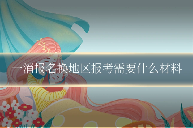 一消报名换地区报考需要什么材料