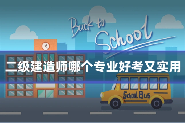 二级建造师哪个专业好考又实用