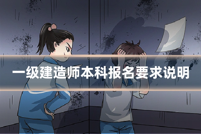 一级建造师本科报名要求说明