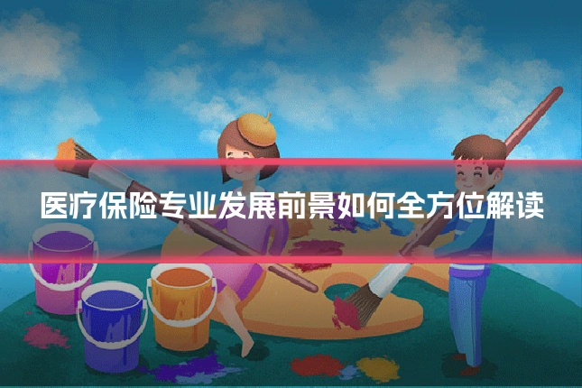 医疗保险专业发展前景如何全方位解读