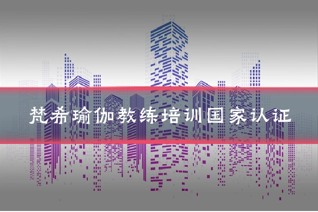梵希瑜伽教练培训国家认证