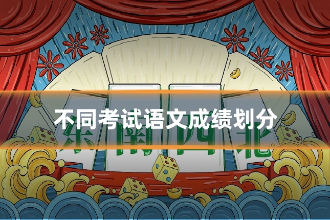 不同考试语文成绩划分