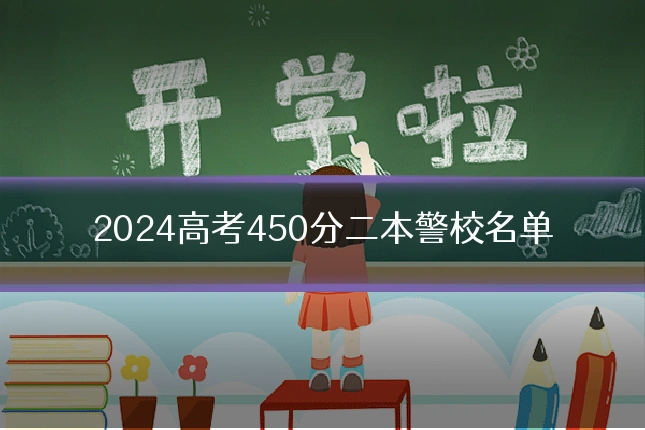 2024高考450分二本警校名单