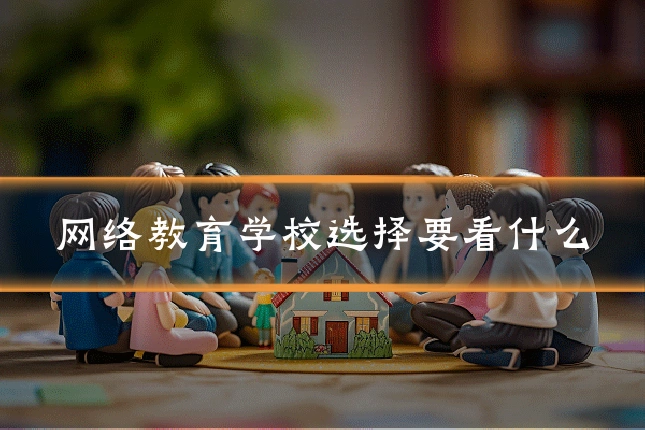 网络教育学校选择要看什么
