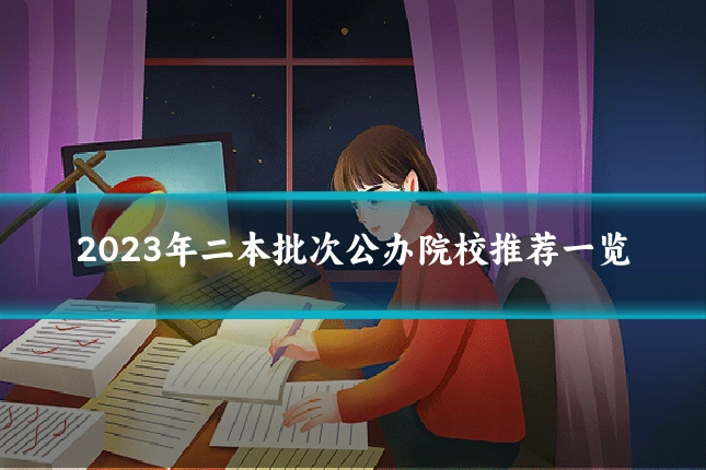 2023年二本批次公办院校推荐一览