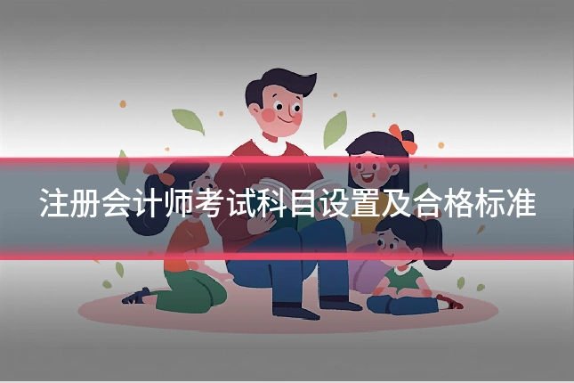 注册会计师考试科目设置及合格标准