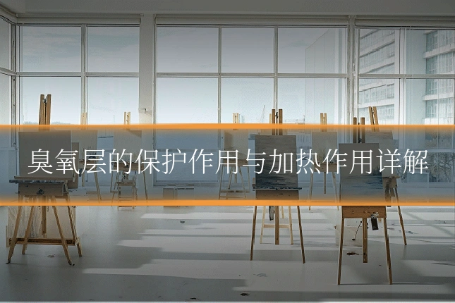臭氧层的保护作用与加热作用详解