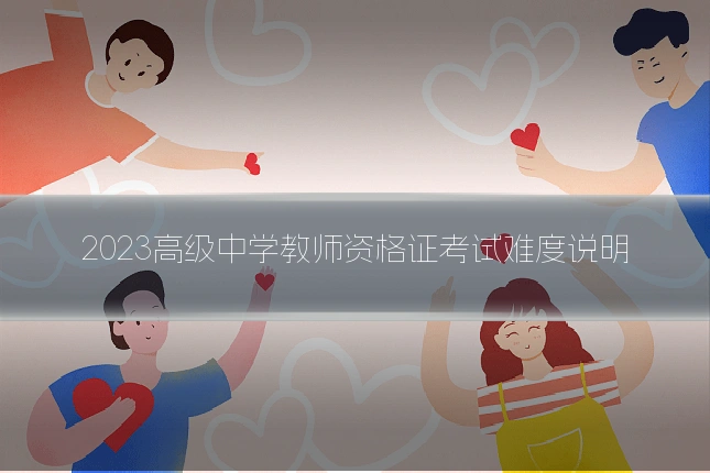 2023高级中学教师资格证考试难度说明