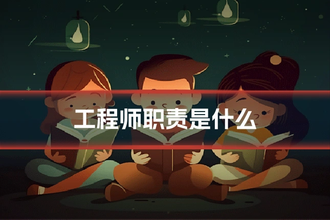 工程师职责是什么