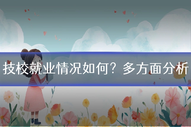 技校就业情况如何？多方面分析