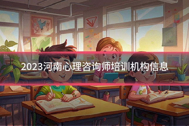 2023河南心理咨询师培训机构信息