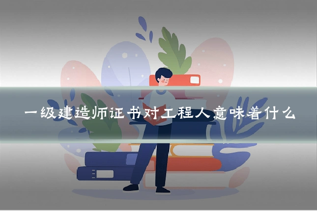 一级建造师证书对工程人意味着什么