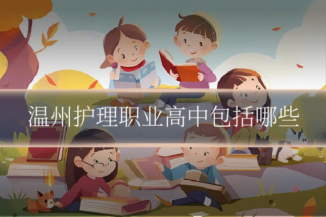 温州护理职业高中包括哪些