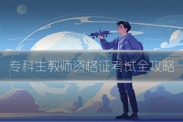 专科生教师资格证考试全攻略