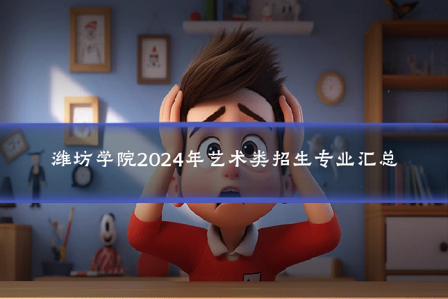 潍坊学院2024年艺术类招生专业汇总