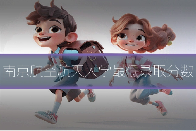 南京航空航天大学最低录取分数