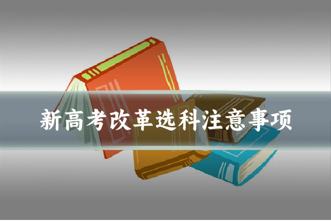 新高考改革选科注意事项