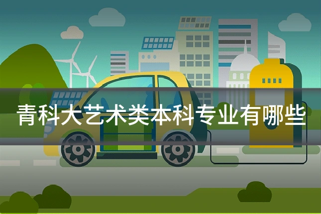 青科大艺术类本科专业有哪些