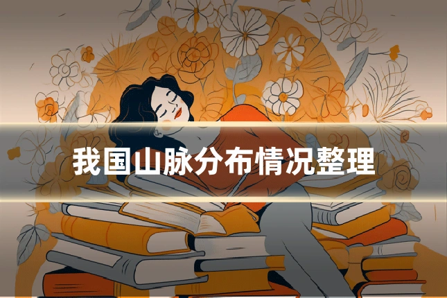 我国山脉分布情况整理