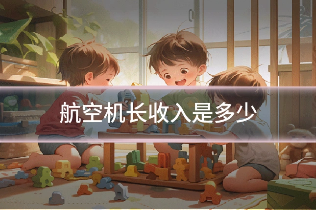 航空机长收入是多少