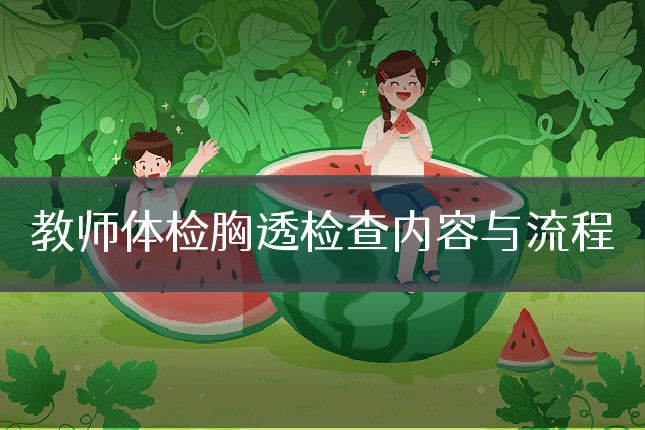 教师体检胸透检查内容与流程