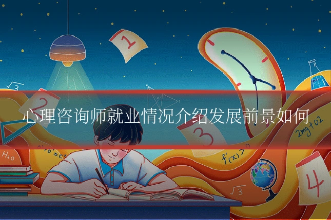 心理咨询师就业情况介绍发展前景如何