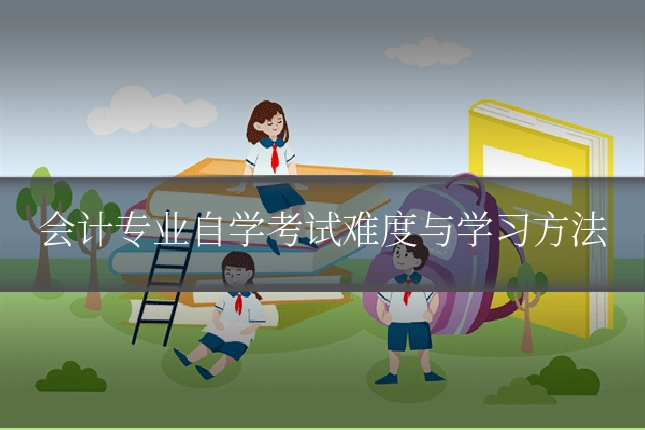 会计专业自学考试难度与学习方法