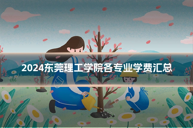 2024东莞理工学院各专业学费汇总