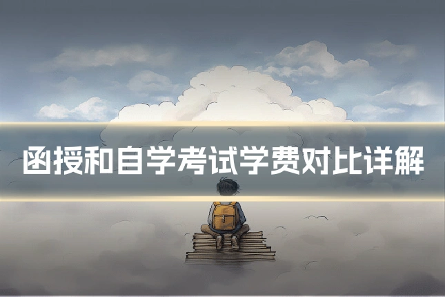 函授和自学考试学费对比详解