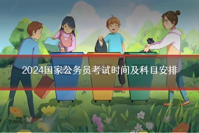2024国家公务员考试时间及科目安排