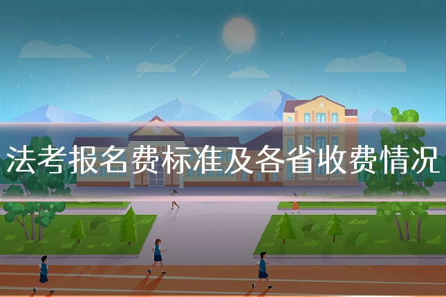 法考报名费标准及各省收费情况