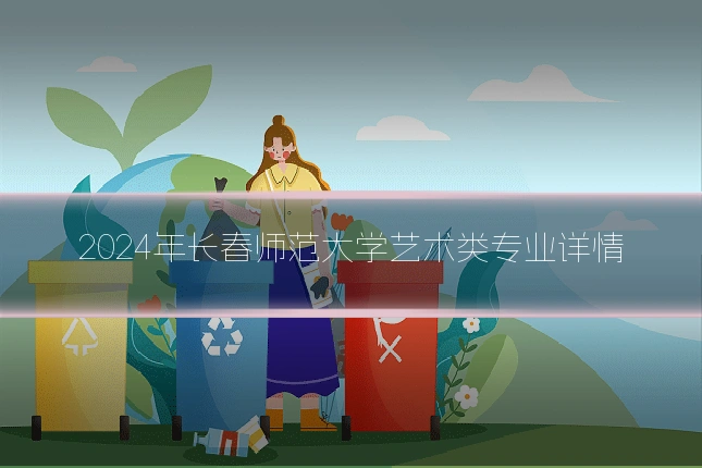 2024年长春师范大学艺术类专业详情