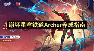 崩坏星穹铁道Archer实战教程