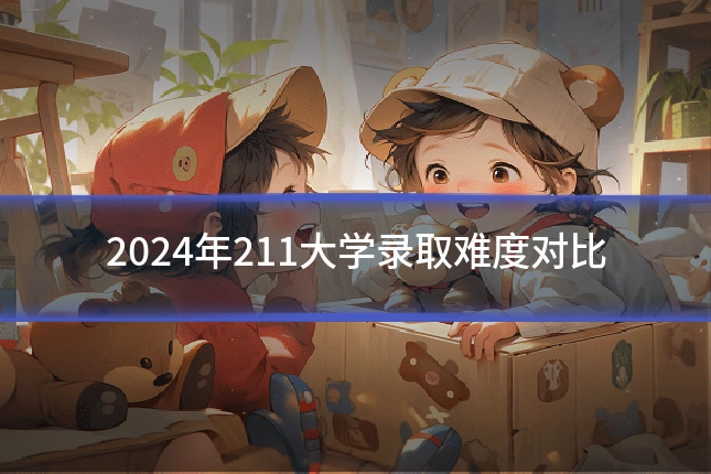 2024年211大学录取难度对比