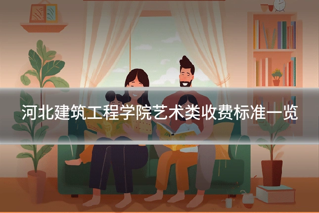 河北建筑工程学院艺术类收费标准一览
