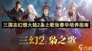 三国志幻想大陆2枭之歌张春华培养攻略技巧