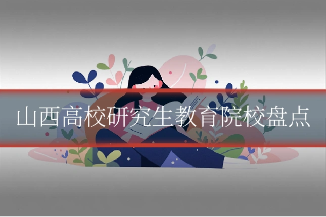 山西高校研究生教育院校盘点