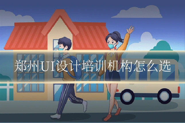 郑州UI设计培训机构怎么选
